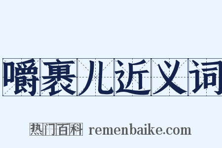 嚼裹儿近义词是什么意思的图片